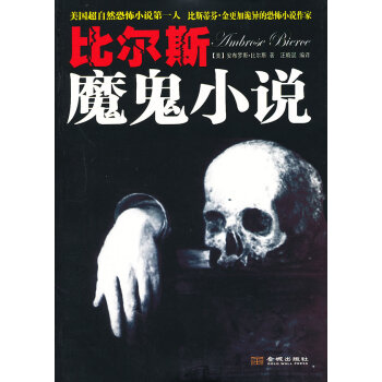比爾斯魔鬼小說