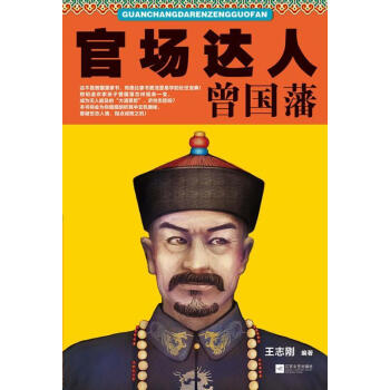 官場達人曾國藩