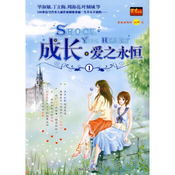 成長(zhǎng)愛(ài)之永恒①