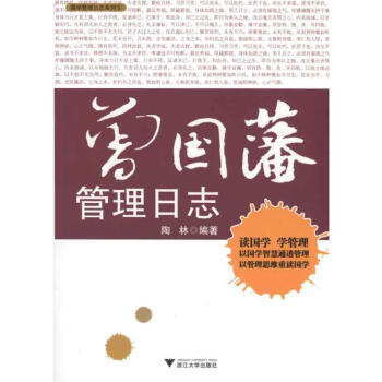 曾國藩管理日志