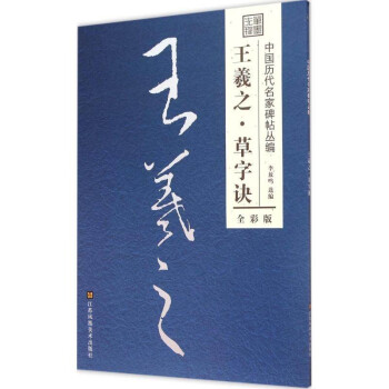 王羲之.草字訣