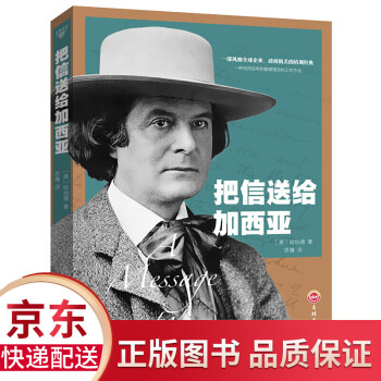 把信送給加西亞