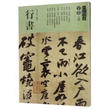行書/人美書譜