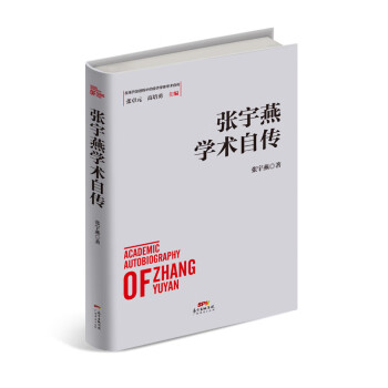 張宇燕學術自傳