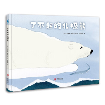 了不起的北極熊