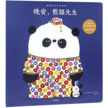 晚安，熊貓先生
