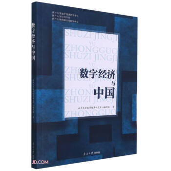 數(shù)字經(jīng)濟與中國