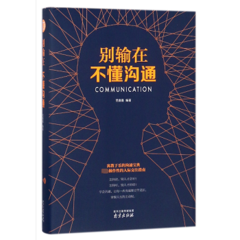別輸在不懂溝通