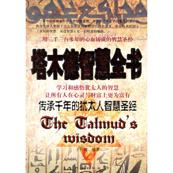 塔木德智慧全書