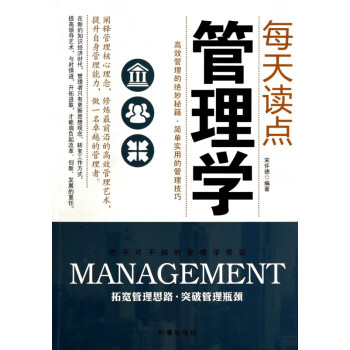 每天讀點(diǎn)管理學(xué)