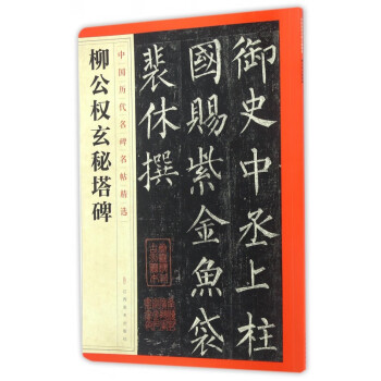 柳公權玄秘塔碑