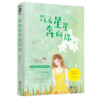 踩著星星奔向你
