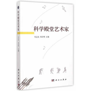 科學殿堂藝術家
