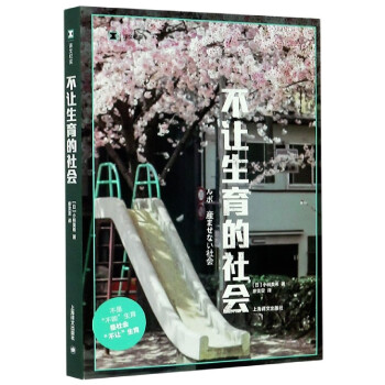 不讓生育的社會(huì) 不讓生育的社會(huì)