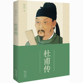 杜甫傳馮至?xí)? title=