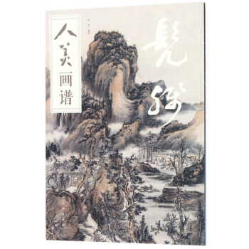 髡殘/人美畫譜