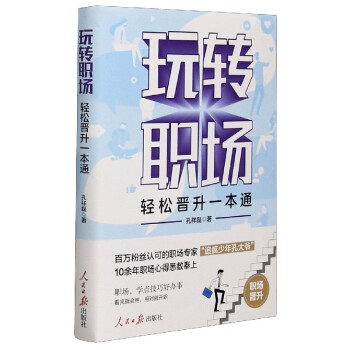 玩轉(zhuǎn)職場(chǎng)孔祥磊