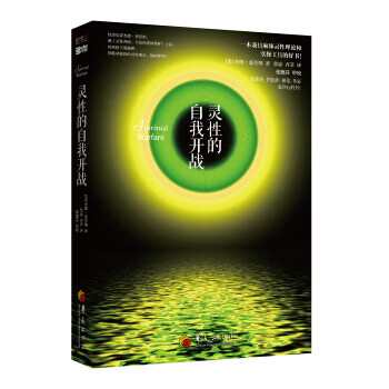 靈性的自我開戰(zhàn) 靈性的自我開戰(zhàn)