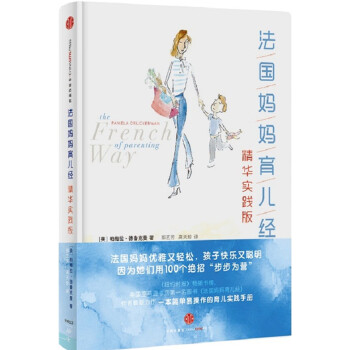 法國(guó)媽媽育兒經(jīng) 法國(guó)媽媽育兒經(jīng)