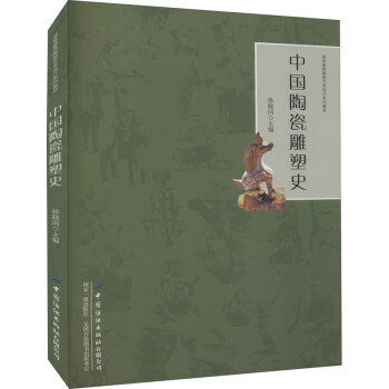 中國(guó)陶瓷雕塑史 中國(guó)陶瓷雕塑史