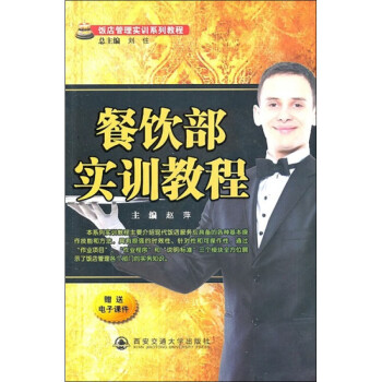餐飲部實(shí)訓(xùn)教程 餐飲部實(shí)訓(xùn)教程