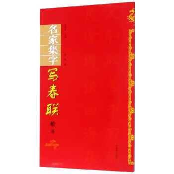 名家集字寫春聯