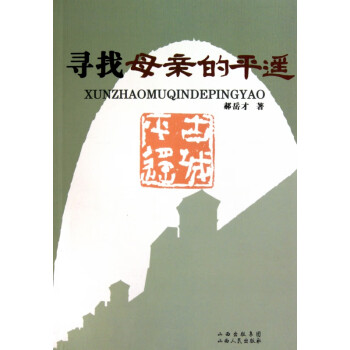 尋找母親的平遙