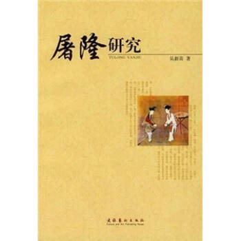 屠隆研究吳新苗