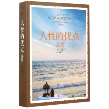 人性的優點全集