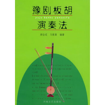 豫劇板胡演奏法
