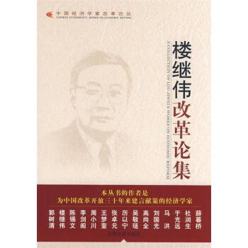 樓繼偉改革論集