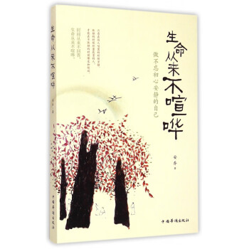 生命從來不喧嘩
