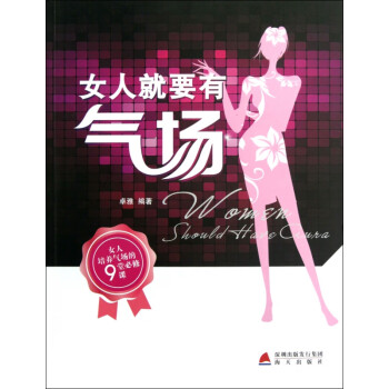 女人就要有氣場