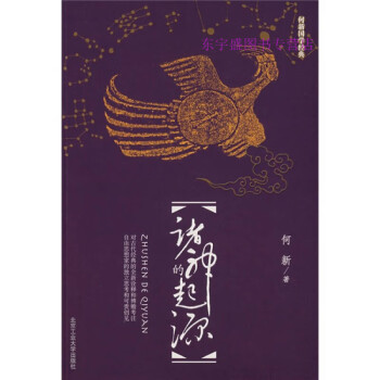 諸神的起源何新