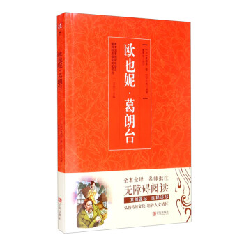 歐也妮葛朗臺(tái)