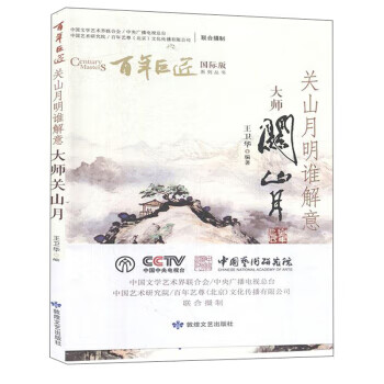 關(guān)山月明誰解意
