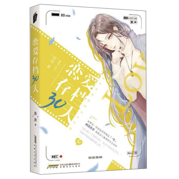 戀愛存檔30天