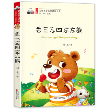 丟三忘四忘忘熊