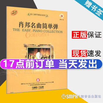 肖邦名曲簡單彈
