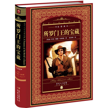 《所羅門王的寶藏》讀后感1000字：尋寶之旅中的人性抉擇，揭示財(cái)富與命運(yùn)的神秘糾纏！