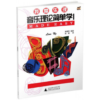 音樂(lè)理論簡(jiǎn)單學(xué) 音樂(lè)理論簡(jiǎn)單學(xué)