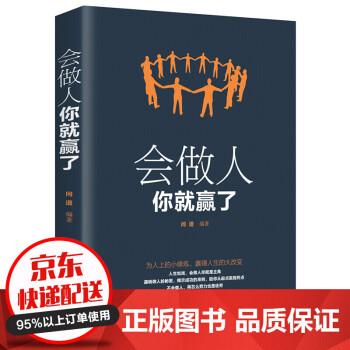 會做人你就贏了
