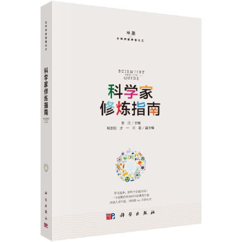 科學家修煉指南 科學家修煉指南