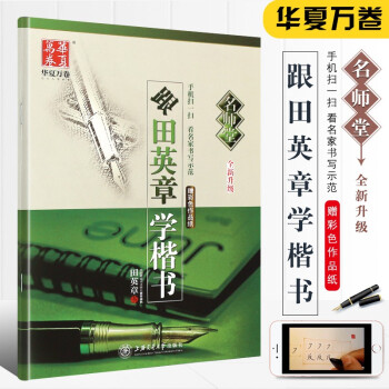 跟田英章學楷書