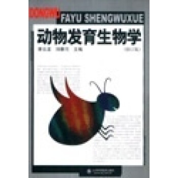 動物發育生物學 動物發育生物學