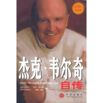 杰克韋爾奇自傳