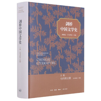 劍橋中國文學史