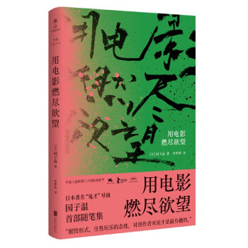 用電影燃盡欲望