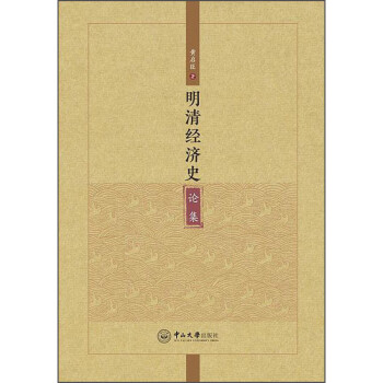 明清經(jīng)濟史論集