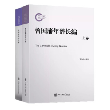曾國藩年譜長編